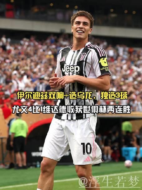 尤文两连胜4-1力克维达德 伊尔迪兹三助攻DV9建功 尤文两连胜4-1力克维达德 伊尔迪兹三助攻DV9建功